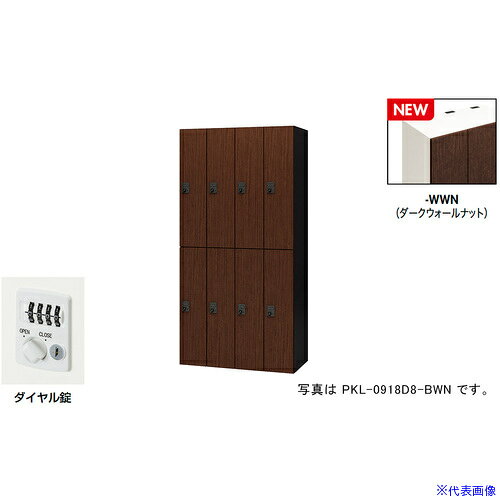 オレンジブック トラスコ中山　TRUSCONAIKI パーソナルロッカー(8人用) ポッケ PKL型 ラージタイプ ダイヤル錠 〔品番:PKL0918D8WWN〕[ 注番:6927877]特長●可動式の棚板で収納物に合わせて位置を変えたり取り外すことも可能です。●3等分に棚板を配置することでA4ヨコサイズの収納物がぴったりと収まります。●棚板を外せば、リュックなどの大きなサイズの収納も可能です。●コンセント付棚板（オプション）を用いて庫内充電も可能です。●暗証番号を設定できるダイヤル錠です。不特定の人が使用する施設では、使用のたびに番号が変わるように設定。特定の人が使用する施設では、再設定するまで番号が変わらないようにすることが可能です。●設定番号を忘れたときは検索キーで解錠できます。(別売)●用途に合わせて内筒交換が可能です。仕様●間口(mm)：900●奥行(mm)：450●高さ(mm)：1800●段数：2●列数：4●色：本体:クリアーホワイト/扉:ダークウォールナット●扉色：扉：ダークウォールナット●鍵タイプ：ダイヤル錠●1マス有効内寸(mm)間口：178●1マス有効内寸(mm)奥行：410●付属品：1室あたり：棚板2枚仕様2●本体：スチール塗装仕上、扉：木目シート貼り仕上、ダイヤル錠(自由変換式)、8人用材質/仕上●本体：スチール塗装仕上、扉：木目シート貼り仕上セット内容/付属品●1室あたり：棚板2枚注意●下置きで使用される場合は、ベース（別売り）を必ずご使用ください。原産国（名称）日本JANコード本体質量140kgオレンジブック トラスコ中山　TRUSCONAIKI パーソナルロッカー(8人用) ポッケ PKL型 ラージタイプ ダイヤル錠 〔品番:PKL0918D8WWN〕[注番:6927877][本体質量：140kg]分類》オフィス・住設用品》オフィス家具》ロッカー☆納期情報：メーカー取り寄品（弊社より発送）