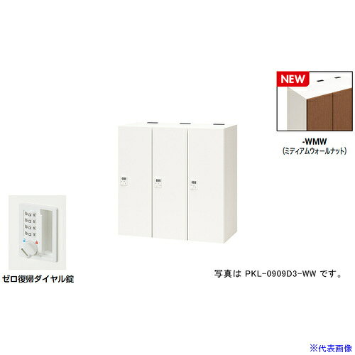 オレンジブック トラスコ中山　TRUSCONAIKI パーソナルロッカー(3人用) ポッケ PKL型 ラージタイプ ゼロ復帰ダイヤル錠 〔品番:PKL0909DR3WMW〕[ 注番:6927887]特長●可動式の棚板で収納物に合わせて位置を変えたり取り外すことも可能です。●3等分に棚板を配置することでA4ヨコサイズの収納物がぴったりと収まります。●棚板を外せば、リュックなどの大きなサイズの収納も可能です。●コンセント付棚板（オプション）を用いて庫内充電も可能です。●暗証番号を設定できるダイヤル錠です。暗証番号は固定式で再設定も可能です。●施錠・解錠されたときにダイヤルがシャッフルされ、暗証番号が詮索されにくい仕様です。●設定番号を忘れたときは非常解除キーで解錠できます。(別売)仕様●間口(mm)：900●奥行(mm)：450●高さ(mm)：900●段数：1●列数：3●色：本体:クリアーホワイト/扉:ミディアムウォールナット●扉色：ミディアムウォールナット●鍵タイプ：ゼロ復帰ダイヤル錠●1マス有効内寸(mm)間口：253●1マス有効内寸(mm)奥行：410●付属品：1室あたり：棚板2枚仕様2●本体：スチール塗装仕上、扉：木目シート貼り仕上、ゼロ復帰ダイヤル錠(固定変換式)、3人用材質/仕上●本体：スチール塗装仕上、扉：木目シート貼り仕上セット内容/付属品●1室あたり：棚板2枚注意●下置きで使用される場合は、ベース（別売り）を必ずご使用ください。原産国（名称）日本JANコード本体質量60kgオレンジブック トラスコ中山　TRUSCONAIKI パーソナルロッカー(3人用) ポッケ PKL型 ラージタイプ ゼロ復帰ダイヤル錠 〔品番:PKL0909DR3WMW〕[注番:6927887][本体質量：60kg]分類》オフィス・住設用品》オフィス家具》ロッカー☆納期情報：メーカー取り寄品（弊社より発送）