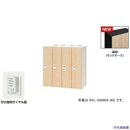 ■NAIKI パーソナルロッカー(4人用) ポッケ PKL型 ラージタイプ ゼロ復帰ダイヤル錠...