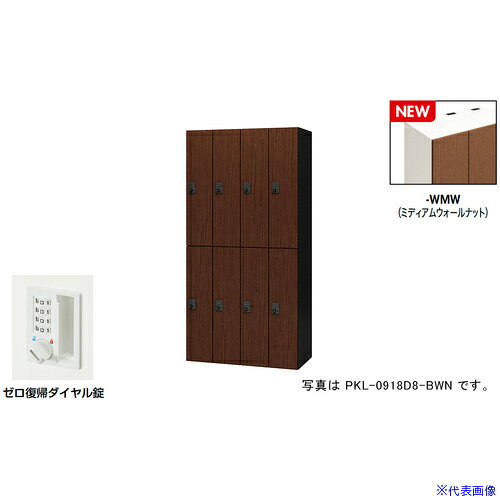 オレンジブック トラスコ中山　TRUSCONAIKI パーソナルロッカー(8人用) ポッケ PKL型 ラージタイプ ゼロ復帰ダイヤル錠 〔品番:PKL0918DR8WMW〕[ 注番:6927901]特長●可動式の棚板で収納物に合わせて位置を変えたり取り外すことも可能です。●3等分に棚板を配置することでA4ヨコサイズの収納物がぴったりと収まります。●棚板を外せば、リュックなどの大きなサイズの収納も可能です。●コンセント付棚板（オプション）を用いて庫内充電も可能です。●暗証番号を設定できるダイヤル錠です。暗証番号は固定式で再設定も可能です。●施錠・解錠されたときにダイヤルがシャッフルされ、暗証番号が詮索されにくい仕様です。●設定番号を忘れたときは非常解除キーで解錠できます。(別売)仕様●間口(mm)：900●奥行(mm)：450●高さ(mm)：1800●段数：2●列数：4●色：本体:クリアーホワイト/扉:ミディアムウォールナット●扉色：ミディアムウォールナット●鍵タイプ：ゼロ復帰ダイヤル錠●1マス有効内寸(mm)間口：178●1マス有効内寸(mm)奥行：410●付属品：1室あたり：棚板2枚仕様2●本体：スチール塗装仕上、扉：木目シート貼り仕上、ゼロ復帰ダイヤル錠(固定変換式)、8人用材質/仕上●本体：スチール塗装仕上、扉：木目シート貼り仕上セット内容/付属品●1室あたり：棚板2枚注意●下置きで使用される場合は、ベース（別売り）を必ずご使用ください。原産国（名称）日本JANコード本体質量140kgオレンジブック トラスコ中山　TRUSCONAIKI パーソナルロッカー(8人用) ポッケ PKL型 ラージタイプ ゼロ復帰ダイヤル錠 〔品番:PKL0918DR8WMW〕[注番:6927901][本体質量：140kg]分類》オフィス・住設用品》オフィス家具》ロッカー☆納期情報：メーカー取り寄品（弊社より発送）