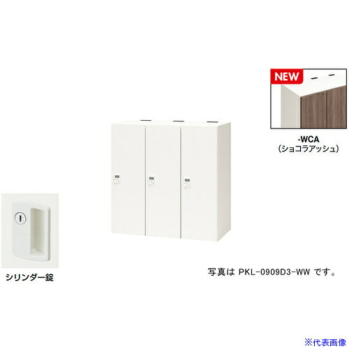 オレンジブック トラスコ中山　TRUSCONAIKI パーソナルロッカー(3人用) ポッケ PKL型 ラージタイプ シリンダー錠 〔品番:PKL09093WCA〕[ 注番:6927903]特長●可動式の棚板で収納物に合わせて位置を変えたり取り外すことも可能です。●3等分に棚板を配置することでA4ヨコサイズの収納物がぴったりと収まります。●棚板を外せば、リュックなどの大きなサイズの収納も可能です。●コンセント付棚板（オプション）を用いて庫内充電も可能です。●鍵を閉めた状態(施錠)でも開けた状態(解錠)でもキーが抜けるタイプです。主に多人数で使うロッカーやシューズロッカーに使用されています。(キー2本付、鍵違い1000種)仕様●間口(mm)：900●奥行(mm)：450●高さ(mm)：900●段数：1●列数：3●色：本体:クリアーホワイト/扉:ショコラアッシュ●扉色：ショコラアッシュ●鍵タイプ：シリンダー錠●1マス有効内寸(mm)間口：253●1マス有効内寸(mm)奥行：410●付属品：1室あたり：棚板2枚仕様2●本体：スチール塗装仕上、扉：木目シート貼り仕上、シリンダー錠、3人用材質/仕上●本体：スチール塗装仕上、扉：木目シート貼り仕上セット内容/付属品●1室あたり：棚板2枚注意●下置きで使用される場合は、ベース（別売り）を必ずご使用ください。原産国（名称）日本JANコード本体質量60kgオレンジブック トラスコ中山　TRUSCONAIKI パーソナルロッカー(3人用) ポッケ PKL型 ラージタイプ シリンダー錠 〔品番:PKL09093WCA〕[注番:6927903][本体質量：60kg]分類》オフィス・住設用品》オフィス家具》ロッカー☆納期情報：メーカー取り寄品（弊社より発送）