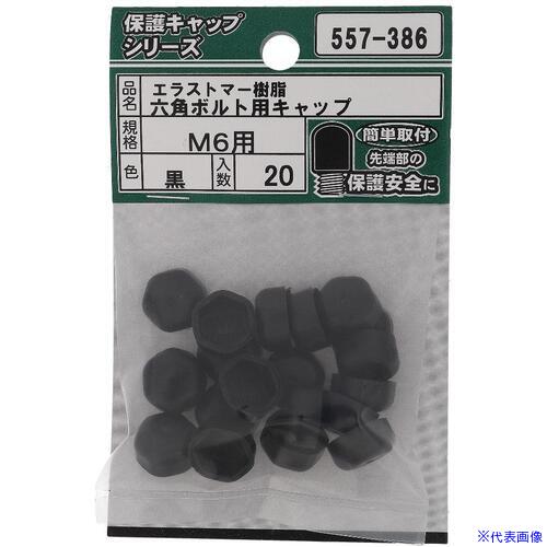 ■OHSATO ねじ保護キャップ 六角ボルト用キャップ エラストマー 黒 M6 557386(6941515)[送料別途お見積..