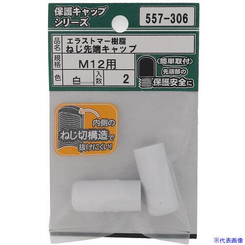 乐天商城 - ■OHSATO ねじ保護キャップ ねじ先端キャップ エラストマー 白 M12 557306(6941517)[送料別途お見積り][法人限定][掲外取寄]