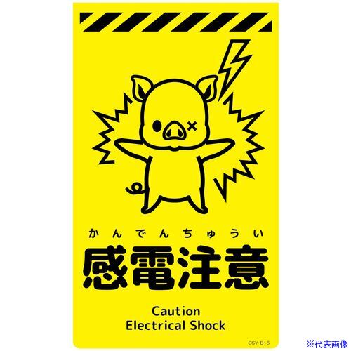 ■グリーンクロス ニューコーンサイン蛍光イエロー ブタ 感電注意 CSY−B15 6300058939(6945904)[送料別途お見積り][法人限定][外直送]
