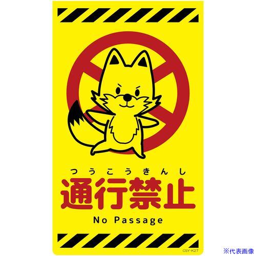■グリーンクロス ニューコーンサイン蛍光イエロー キツネ 通行禁止 CSY-K27 6300058831(6945922)[送料別途お見積り][法人限定][外直送]