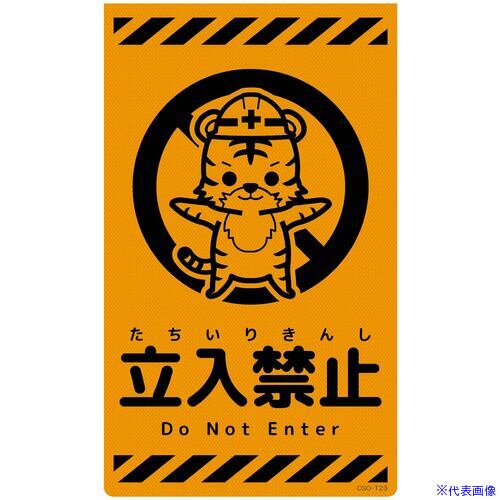 Rakuten - ■グリーンクロス ニューコーンサイン蛍光オレンジ トラ 立入禁止 CSO−T23 6300059067(6945967)[送料別途お見積り][法人限定][外直送]