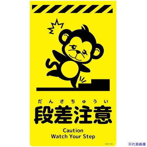 オレンジブック トラスコ中山　TRUSCOグリーンクロス ニューコーンサイン蛍光イエロー サル 段差注意 CSY−S3 〔品番:6300058897〕[ 注番:6945968]特長●ニューコーンサイン蛍光イエローサルは昼間に目を引く大胆な色です。●夜間にも明るく鮮やかに注意を促すことができます。●別売のキャップと合わせて、ワンタッチで取り付けが可能です。●表示内容は、ふりがな付きでお子様にも読みやすいです。●表面にはNETIS登録商品の高輝度シート(W-6513高輝度マイクロプリズム型反射シート)を使用しています。用途●カラーコーンに被せて、注意喚起や簡易看板に。仕様●表示内容：段差注意●取付仕様：専用キャップ●縦(mm)：500●横(mm)：300●厚さ(mm)：4●色：蛍光イエロー●仕様：反射仕様2材質/仕上●発泡PVC製・高輝度反射セット内容/付属品注意●コーン、取付用キャップは別売です。稀に、断面部分に反射材の欠けや割れが見られる場合がございます。原産国（名称）中国JANコード4582643499893本体質量0.42kgオレンジブック トラスコ中山　TRUSCOグリーンクロス ニューコーンサイン蛍光イエロー サル 段差注意 CSY−S3 〔品番:6300058897〕[注番:6945968][本体質量：0.42kg]《包装時基本サイズ：550×350×20》〔包装時質量：1kg〕分類》安全用品》標識・標示》安全標識☆納期情報：オレンジブック掲載以外でメーカー直送品【法人限定＝会社名ご記入お願い致します。】