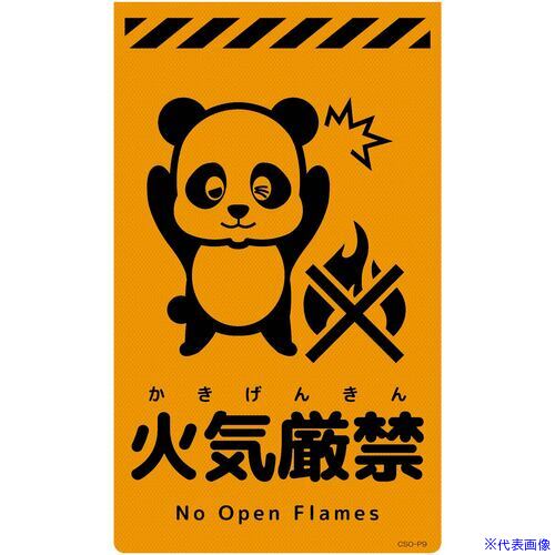 ■グリーンクロス ニューコーンサイン蛍光オレンジ パンダ 火気厳禁 CSO-P9 6300059023(6947566)[送料別途お見積り][法人限定][外直送]