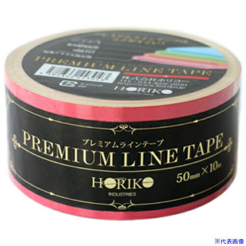 ■ホリコー ラインテープ プレミアムラインテープ 赤 50mm×10m PMLTRD(6949369)×10[送料別途お見積り][..
