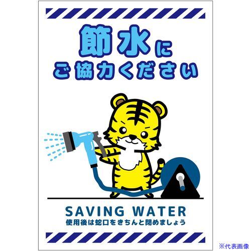 ■グリーンクロス 節水標識ステッカー タテ小 SSI-SH5S 6300063921(6962559)[送料別途お見積り][法人限定][外直送]