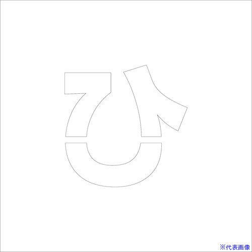 ■グリーンクロス 吹付けプレート ステンシル 文字高200 ひらがな ひ マグネット 6300064697(6963823)[..