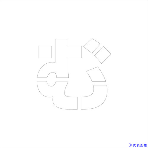 ■グリーンクロス 吹付けプレート ステンシル 文字高100 ひらがな む マグネット 6300064611(6963825)[..