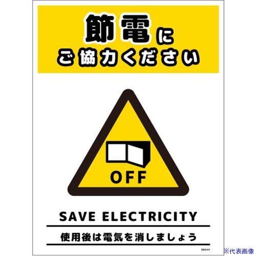 乐天商城 - ■グリーンクロス 節電標識マグネット タテ大 SED-MH1L 6300063889(6964203)[送料別途お見積り][法人限定][外直送]