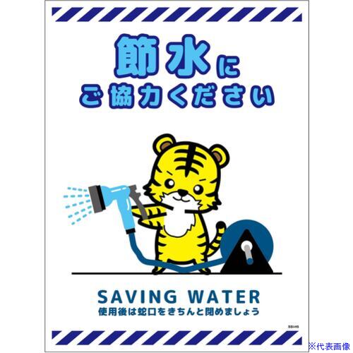■グリーンクロス 節水標識マグネット タテ大 SSI-MH5L 6300063963(6964212)[送料別途お見積り][法人限..