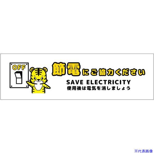 オレンジブック トラスコ中山　TRUSCOグリーンクロス 節電標識ステッカー ヨコ小 SED-SW5S 〔品番:6300063858〕[ 注番:6964221]特長●節電標識は電力の無駄を省くように促す注意サインです。●見やすくわかりやすいデザインで景観を損なうことなく、様々な箇所に取り付けて注意を促せます。●ステッカータイプ、マグネットタイプ、塩ビタイプなど、多種素材デザインでバリエーション豊富です。用途●節電への意識向上や呼びかけに。仕様●表示内容：節電にご協力ください●取付仕様：ステッカー●縦(mm)：45●横(mm)：150●厚さ(mm)：0.1●色：白仕様2材質/仕上●塩ビステッカーセット内容/付属品注意原産国（名称）日本JANコード4582643512608本体質量8gオレンジブック トラスコ中山　TRUSCOグリーンクロス 節電標識ステッカー ヨコ小 SED-SW5S 〔品番:6300063858〕[注番:6964221][本体質量：8g]《包装時基本サイズ：220×240×2》分類》安全用品》標識・標示》安全標識☆納期情報：オレンジブック掲載以外でメーカー直送品【法人限定＝会社名ご記入お願い致します。】
