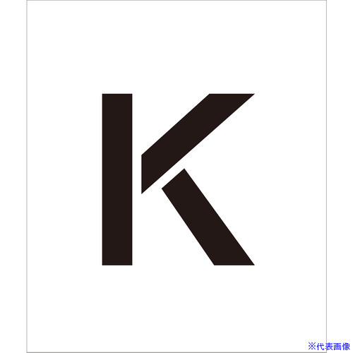 ■グリーンクロス 吹付けプレート ステンシル 文字高200 アルファベット K マグネット 6300064381(69653..