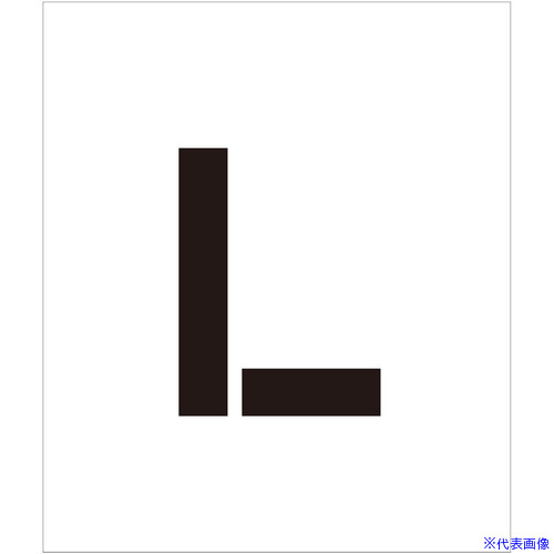 ■グリーンクロス 吹付けプレート ステンシル 文字高150 アルファベット L マグネット 6300064356(69653..