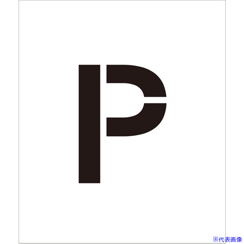 ■グリーンクロス 吹付けプレート ステンシル 文字高100 アルファベット P マグネット 6300064334(6965407)[送料別途お見積り][法人限定][外直送]