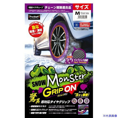 オレンジブック トラスコ中山　TRUSCOProStaff 布製タイヤチェーン スノーモンスターグリップオンM 〔品番:X66〕[ 注番:6972958]特長仕様●全長(mm)：400●全幅(mm)：240●軸長(mm)：95仕様2材質/仕上セット内容/付属品注意原産国（名称）トルコJANコード4975163893812本体質量1232gオレンジブック トラスコ中山　TRUSCOProStaff 布製タイヤチェーン スノーモンスターグリップオンM 〔品番:X66〕[注番:6972958][本体質量：1232g]《包装時基本サイズ：400×240×95》〔包装時質量：1232g〕分類》手作業工具》車輌整備用品》足回り・ブレーキ整備工具☆納期情報：オレンジブック掲載以外でメーカー直送品（送料元払い）【法人限定＝会社名ご記入お願い致します。】※北海道・沖縄・離島は運賃別途商品も含む