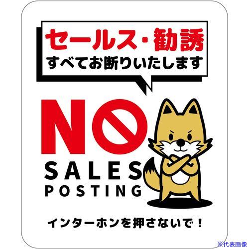 ■グリーンクロス セールスお断り標識タテステッカー白小 SOS−H3WS 6300063474(6977828)[送料別途お見積り][法人限定][外直送]