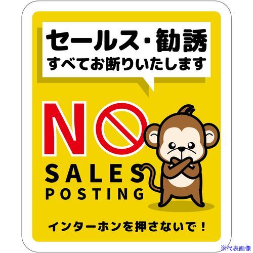 ■グリーンクロス セールスお断り標識タテマグネット黄小 SOM-H6YS 6300063595(6977846)[送料別途お見積り][法人限定][外直送]