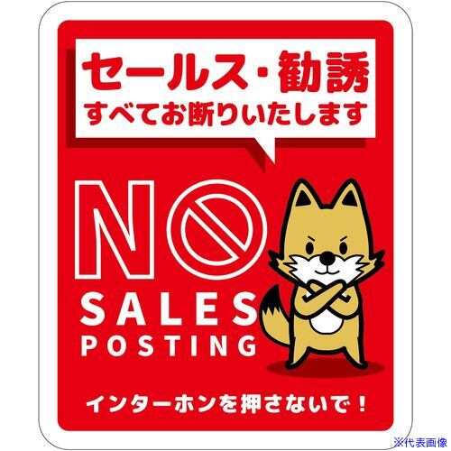■グリーンクロス セールスお断り標識タテマグネット赤小 SOM-H3RS 6300063580(6977848)[送料別途お見積り][法人限定][外直送]