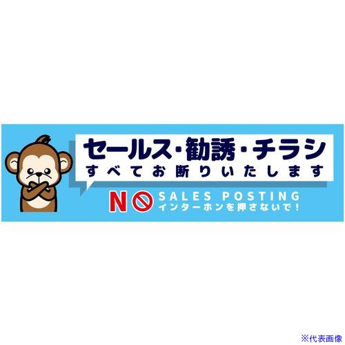 ■グリーンクロス セールスお断り標識ヨコマグネット青小 SOM-W6BS 6300063626(6979434)[送料別途お見積..