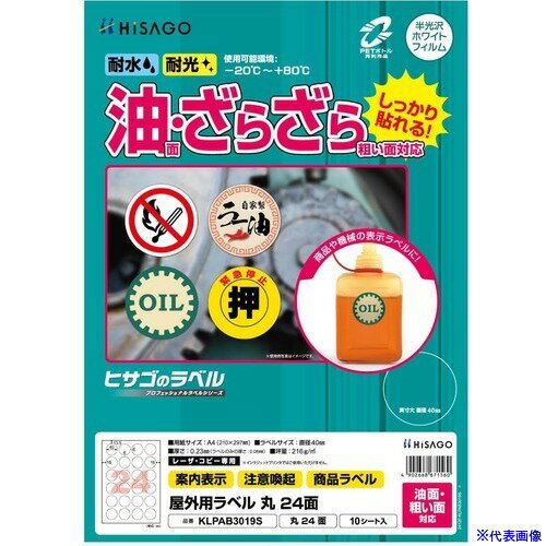 Labels - ■HISAGO ラベル 屋外ラベル油面・粗面対応A4 丸 24面 KLPAB3019S(6980833)