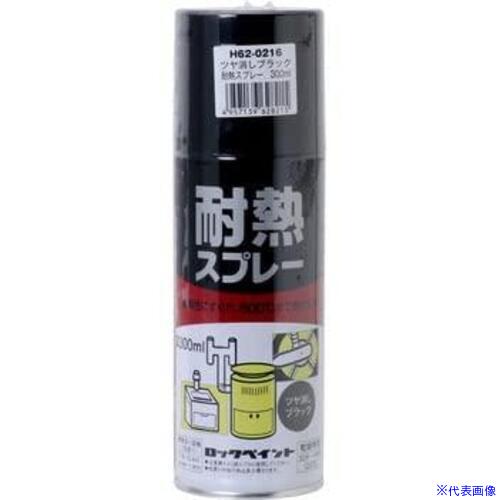 ■ロック 耐熱スプレー ツヤ消しブラック 300ml H62021665(6981786)×48[送料別途お見積り][法人限定][掲外取寄]