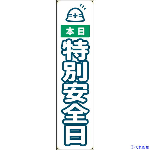 ■グリーンクロス 防炎たれ幕 特別安全日 450×1800 6300063337(6983788)[送料別途お見積り][法人限定][外直送]