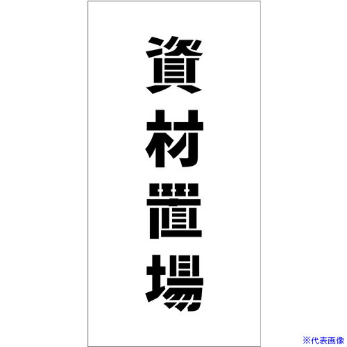 ■グリーンクロス 吹付けプレート ステンシル 縦 資材置場 文字高100 マグネット 6300064804(6985803)[..