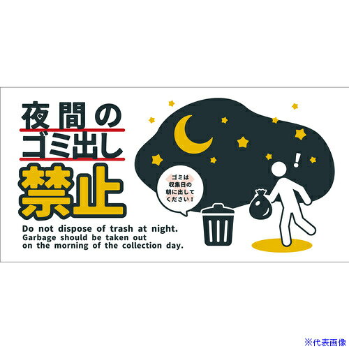 グリーンクロス 防犯標識ステッカー CPS-W08S＿200x400 夜間のゴミ出し禁止 6300065086(6986131) first23-18855226 セミプロDIY店ファースト パッケージ画像