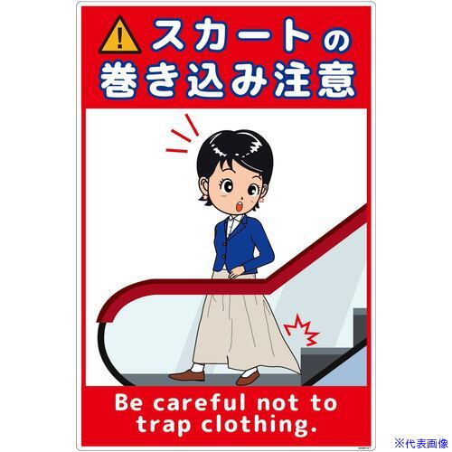 ■グリーンクロス スカート巻き込み注意標識タテエコボード SKMH-E1 6300062071(6996120)[送料別途お見..