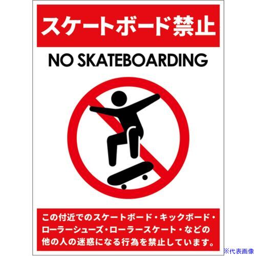 ■グリーンクロス スケートボード禁止標識タテマグネットSBK-HM1 6300062103(6996136)[送料別途お見積り..
