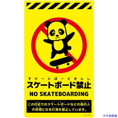 ■グリーンクロス ニューコーンサイン蛍光イエロー パンダ スケートボード禁止 6300062135(6996137)[送..