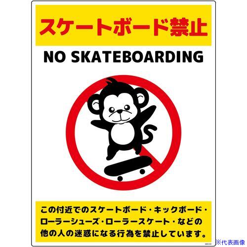 ■グリーンクロス スケートボード禁止標識サル タテエコボードSBKS-HE1 6300062080(6996144)[送料別途お..