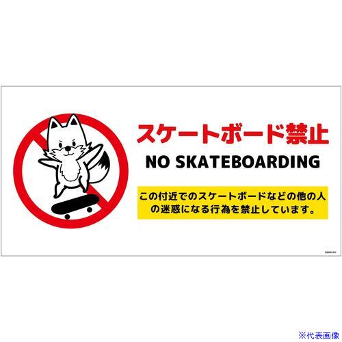 ■グリーンクロス スケートボード禁止標識キツネ ヨコPET板SBKK-WP1 6300062098(6996146)[送料別途お見..