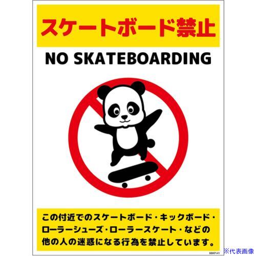 ■グリーンクロス スケートボード禁止標識パンダ タテマグネットSBKP-HM1 6300062106(6996159)[送料別途..