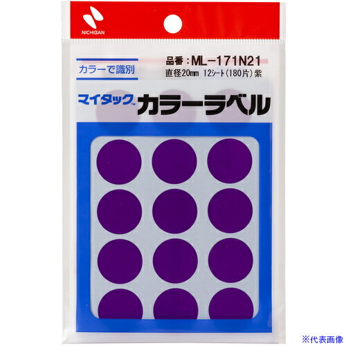 ■ニチバン マイタックラベル (カラーラベル)ML−171N21 紫 丸20mm ML171N21(6996909)×10[送料別途お見積り][法人限定][掲外取寄]