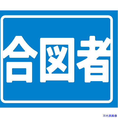 オレンジブック トラスコ中山　TRUSCOグリーンクロス ヘルバンド識別カバー小 SS-9 合図者 〔品番:6300060219〕[ 注番:6997143]特長●ヘルバンド用の役割識別カバーになります。●従来のものより小さく、複数の種類を並べて装着することもできます。用途●ヘルバンドの役割表示に。仕様●品名：ヘルバンド識別カバー小　合図者●適合機種：ヘルバンド90セパレートタイプ●縦(mm)：40●長さ(mm)：50●表示内容：合図者仕様2材質/仕上●塩化ビニール、ステッカーセット内容/付属品注意●「ヘルバンド90　セパレートタイプ」に対応しています。原産国（名称）日本JANコード4582643503880本体質量10gオレンジブック トラスコ中山　TRUSCOグリーンクロス ヘルバンド識別カバー小 SS-9 合図者 〔品番:6300060219〕[注番:6997143][本体質量：10g]《包装時基本サイズ：50×60×5》〔包装時質量：1kg〕分類》保護具》ヘルメット・軽作業帽》ヘルメット関連用品☆納期情報：オレンジブック掲載以外でメーカー直送品【法人限定＝会社名ご記入お願い致します。】