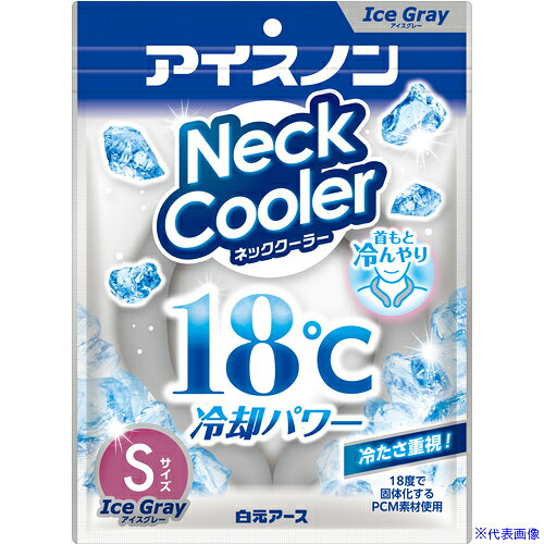 オレンジブック トラスコ中山　TRUSCOアイスノン ネッククーラー アイスグレー Sサイズ 〔品番:025210T〕[ 注番:7003283]特長●首につけるだけで18℃の冷たさが続くPCM素材が、首もとの熱を吸収するネックリングです。●内容物が溶けたら、冷蔵庫など18℃以下の環境に置くことで、再び固まり冷たさが復活します。●結露しにくく、首や衣類が濡れにくい仕様です。●くり返し使用できます。●冷蔵庫で冷やして固めて付けるだけです。●冷たさ重視で溶けきるまで18℃を維持します。用途●暑い季節の熱中対策に。●暑い季節の通勤・通学やおでかけ、お散歩に。●料理や掃除などの家事のときに。仕様●色：アイスグレー●サイズ：S●幅(mm)：177●18℃で固体化するPCM素材による冷却効果●首回り（mm）：約320仕様2●内容物：パラフィン系炭化水素材質/仕上●本体素材：熱可塑性ポリウレタン●内容物：パラフィン系炭化水素セット内容/付属品注意●車の中など高温になる場所には放置しないでください。●炎や火気の近くでは使用しないでください。●自分で着脱できない方は使用しないでください。●4歳未満には使用しないでください。●就寝時には使用しないでください。●＊冷たさの感覚は個人差があり、使用環境によっても感じ方は異なります。原産国（名称）中国JANコード4902407025210本体質量120gオレンジブック トラスコ中山　TRUSCOアイスノン ネッククーラー アイスグレー Sサイズ 〔品番:025210T〕[注番:7003283][本体質量：120g]《包装時基本サイズ：23×177×240》〔包装時質量：120g〕分類》環境改善用品》暑さ対策用品》頭・首元冷却材☆納期情報：仕入れ先通常在庫品 (欠品の場合有り)