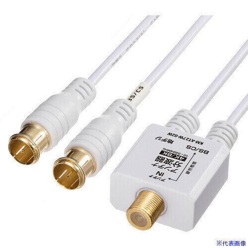 ■SANWA アンテナ分波器 出力ケーブル 0.2m KMAT27W02W(7009596)[送料別途お見積り][法人限定][掲外取寄]