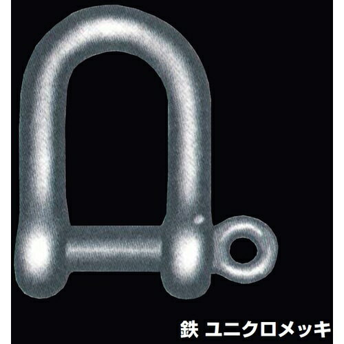 ■ふじわら 鉄 捻込シャックル 使用荷重0.50t UNS12(7012265)[送料別途お見積り][法人限定][掲外取寄]