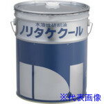■ノリタケ 水溶性研削油 ノリタケクール ソリューション型 NK−ZP NKZPD(7012496)[送料別途お見積り][法人限定][掲外取寄](4.0)