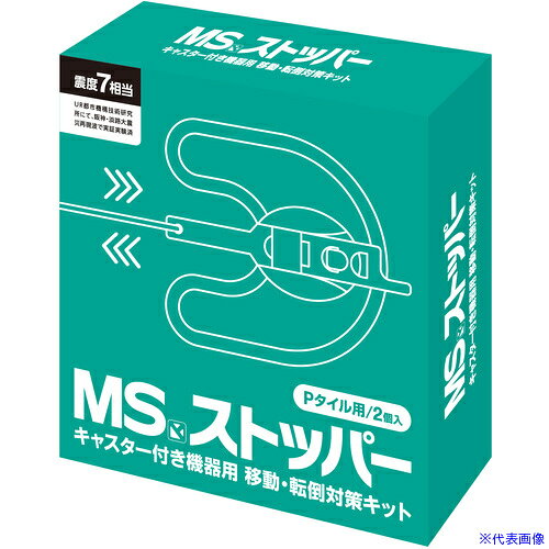 ■MS 地震対策用品 MSストッパーPタイル用 MSSTP(7042706)[送料別途お見積り][法人...