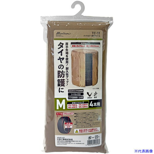 オレンジブック トラスコ中山　TRUSCOMeltec TC−11 タイヤカバー 厚手タイプ M 〔品番:TC11〕[ 注番:7080767]特長●紫外線や雨・雪・ホコリ等による劣化からタイヤを守ります。●厚手生地を使用により耐久性アップです。仕様仕様2●使用サイズ：直径：約670mm・高さ：820mm・タイヤ幅：195mm以下・外径：660mm以下●厚手タイプ●サイズ：M材質/仕上●300Dポリエステル生地セット内容/付属品●ヒモ●コードロック●タイヤ位置確認シール注意●純正サイズを基準としています。原産国（名称）中国JANコード4906918208988本体質量340gオレンジブック トラスコ中山　TRUSCOMeltec TC−11 タイヤカバー 厚手タイプ M 〔品番:TC11〕[注番:7080767][本体質量：340g]分類》手作業工具》車輌整備用品》作業補助用品☆納期情報：メーカー取り寄品（弊社より発送）