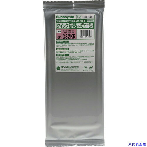 ■サンハヤト クイックポジ感光基板 QP−G32KR QPG32KR(7122749)[送料別途お見積り][...