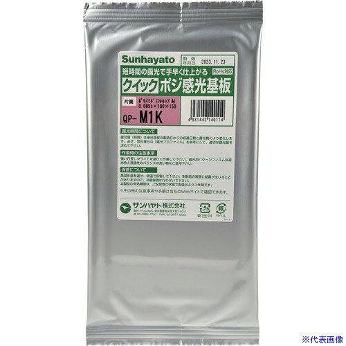 ■サンハヤト クイックポジ感光基板 QPーM1K QPM1K(7122765)[送料別途お見積り][法...