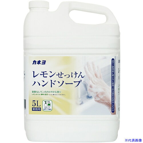 ■カネヨ レモンせっけんハンドソープ 5L 701019B(7151782)×3[法人限定][外直送元]