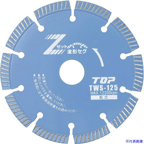 オレンジブック トラスコ中山　TRUSCOトップ工業(TOP) ダイヤモンドホイール 波形セグメント 乾式 〔品番:TWS125〕[ 注番:7235291]特長●Zシリーズ波形セグメント（TWS）は重切削に耐える、安全性、切削性、耐久性、3拍子揃った最高級プロ仕様の汎用ダイヤモンドホイールです。●新開発の耐熱性ボンドと高級大粒ダイヤ（＃30/＃40）の組み合わせにより切れ味最高です。●波型とセグメントのイイとこどり●良質のダイヤモンドを使用しています。用途●コンクリート・コンクリート2次製品(U字溝、ヒューム管)・瓦・レンガ・ブロック等、各種石材の切断に。●コンクリート・御影石・大理石・瓦・レンガ・ブロック・タイル・新建材等の切断に。仕様●外径(mm)：125●刃厚(mm)：2.2●穴径(mm)：20●付属リング穴径(mm)：15仕様2材質/仕上●特殊合金鋼セット内容/付属品注意●工具の使用目的以外には使用しないで下さい。原産国（名称）日本JANコード4975180888396本体質量140gオレンジブック トラスコ中山　TRUSCOトップ工業(TOP) ダイヤモンドホイール 波形セグメント 乾式 〔品番:TWS125〕[注番:7235291][本体質量：140g]《包装時基本サイズ：130×155×10》〔包装時質量：140g〕分類》電動・油圧・空圧工具》切断用品》ダイヤモンドカッター☆納期情報：メーカー取り寄品（弊社より発送）